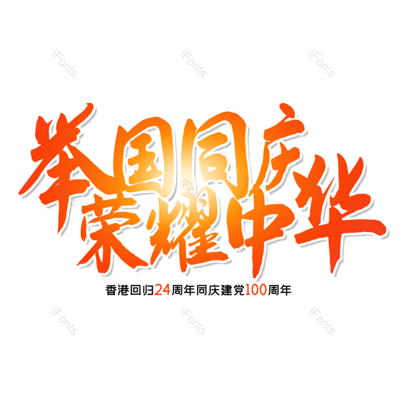 艺术字图片,创意字元素,字体设计PNG,免抠素材